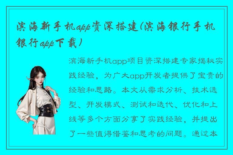 滨海新手机app资深搭建(滨海银行手机银行app下载)