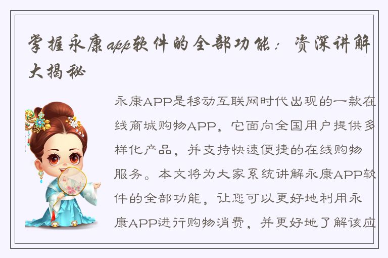 掌握永康app软件的全部功能：资深讲解大揭秘