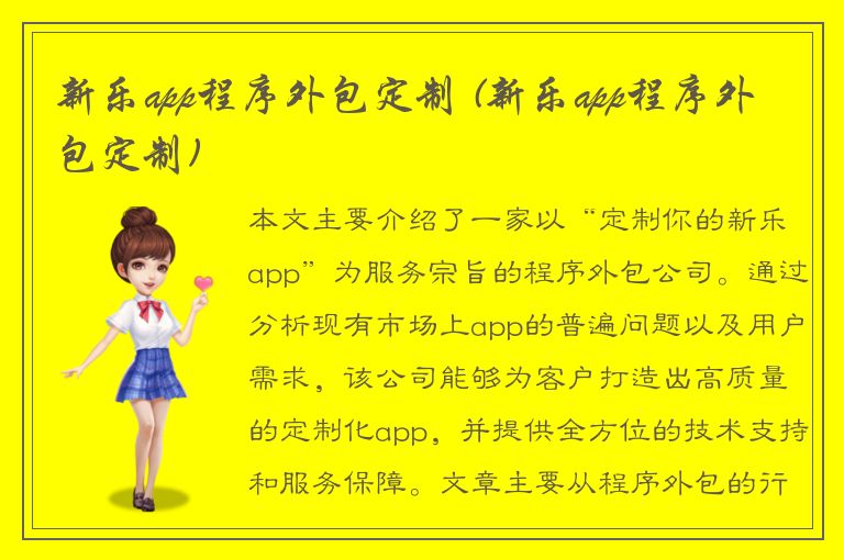 新乐app程序外包定制 (新乐app程序外包定制)