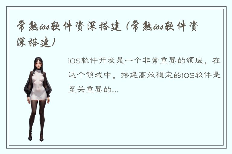 常熟ios软件资深搭建 (常熟ios软件资深搭建)