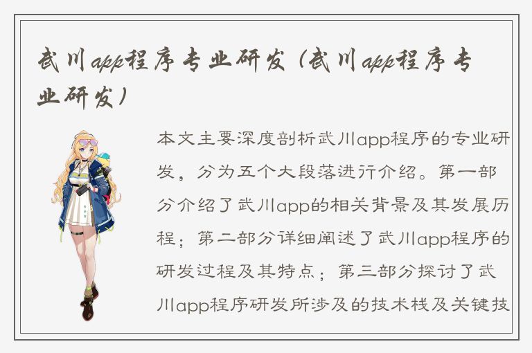 武川app程序专业研发 (武川app程序专业研发)