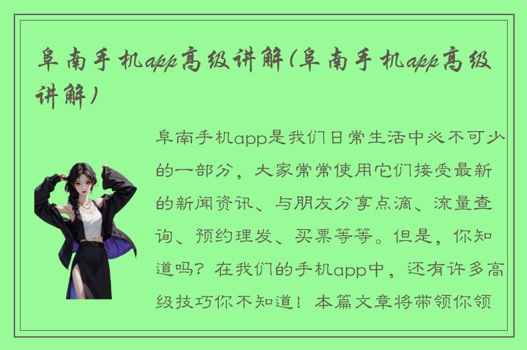 阜南手机app高级讲解(阜南手机app高级讲解)