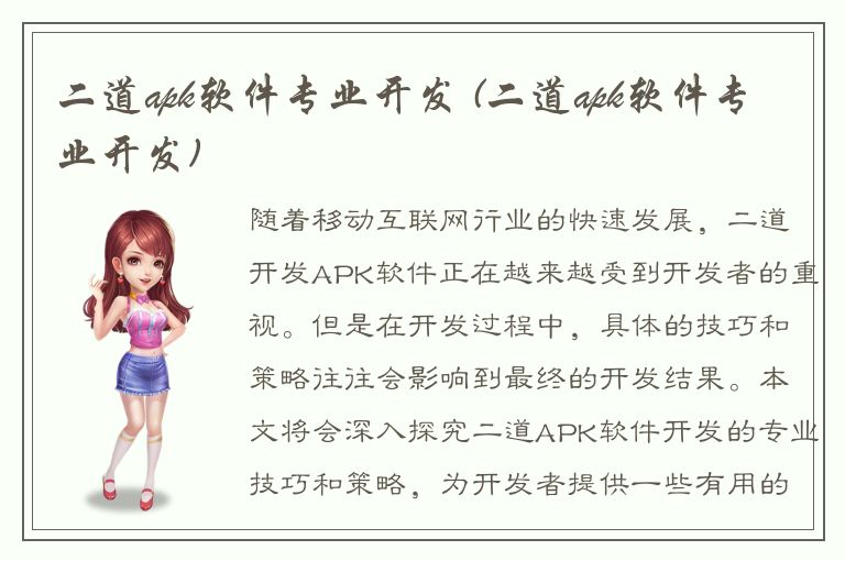 二道apk软件专业开发 (二道apk软件专业开发)