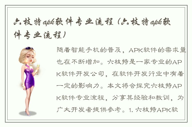 六枝特apk软件专业流程 (六枝特apk软件专业流程)