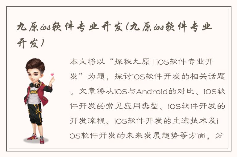 九原ios软件专业开发(九原ios软件专业开发)