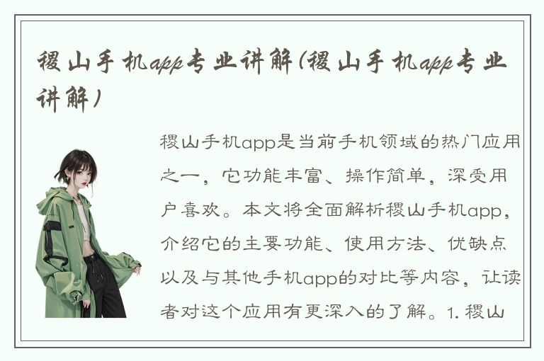 稷山手机app专业讲解(稷山手机app专业讲解)