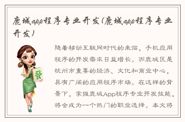 鹿城app程序专业开发(鹿城app程序专业开发)