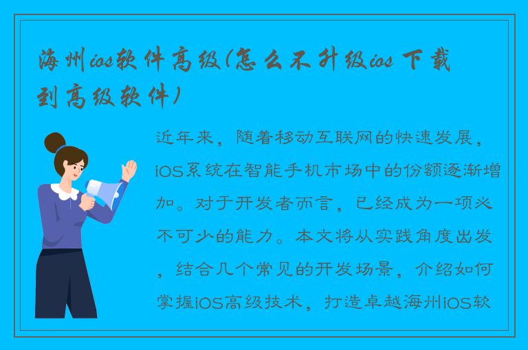 海州ios软件高级(怎么不升级ios 下载到高级软件)