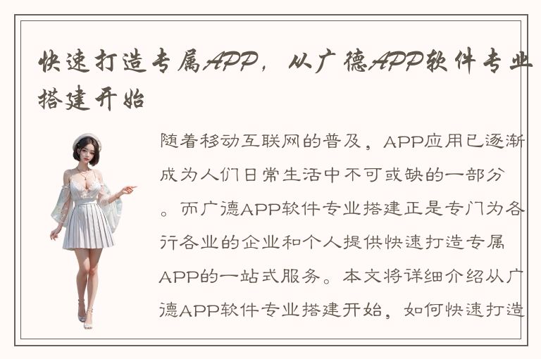 快速打造专属APP，从广德APP软件专业搭建开始