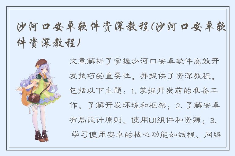 沙河口安卓软件资深教程(沙河口安卓软件资深教程)