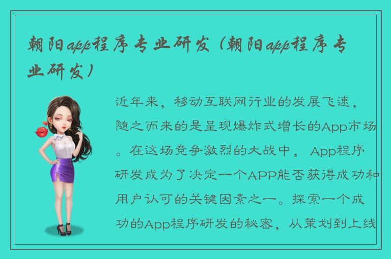 朝阳app程序专业研发 (朝阳app程序专业研发)