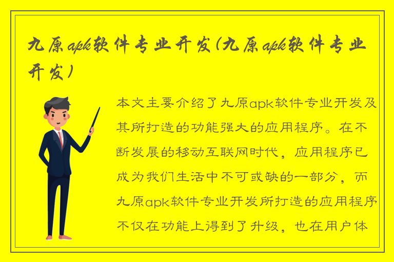 九原apk软件专业开发(九原apk软件专业开发)