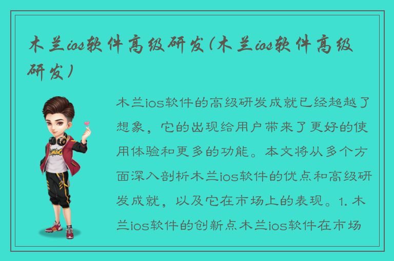 木兰ios软件高级研发(木兰ios软件高级研发)