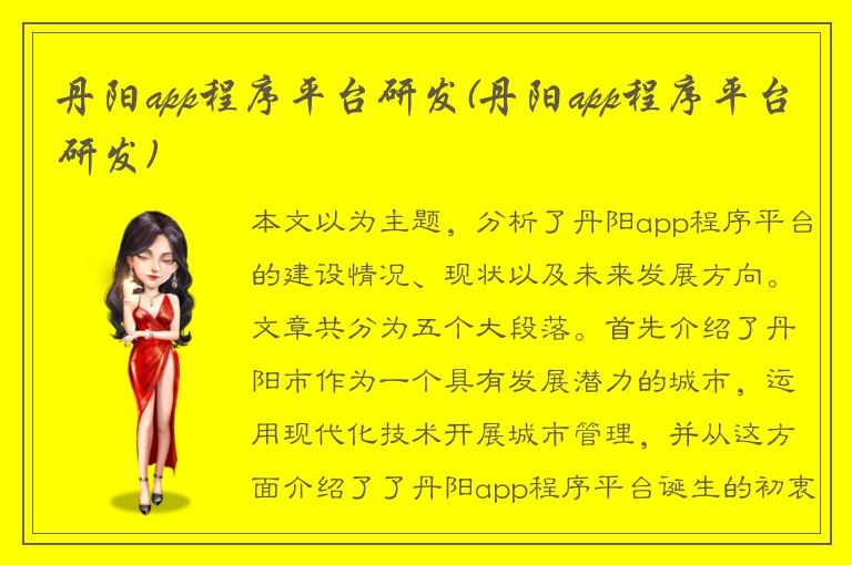 丹阳app程序平台研发(丹阳app程序平台研发)