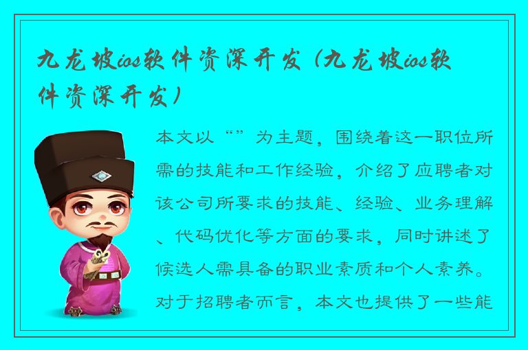 九龙坡ios软件资深开发 (九龙坡ios软件资深开发)