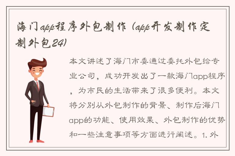 海门app程序外包制作 (app开发制作定制外包24)