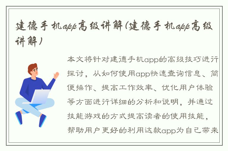 建德手机app高级讲解(建德手机app高级讲解)