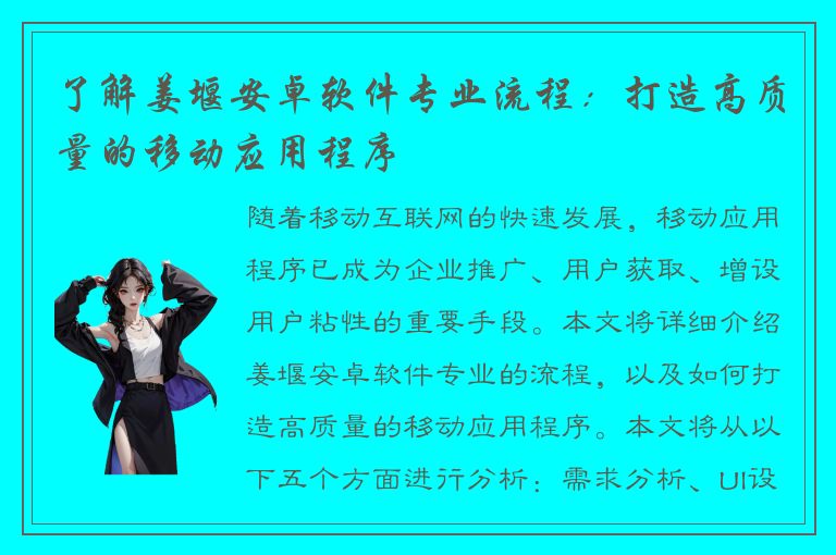 了解姜堰安卓软件专业流程：打造高质量的移动应用程序