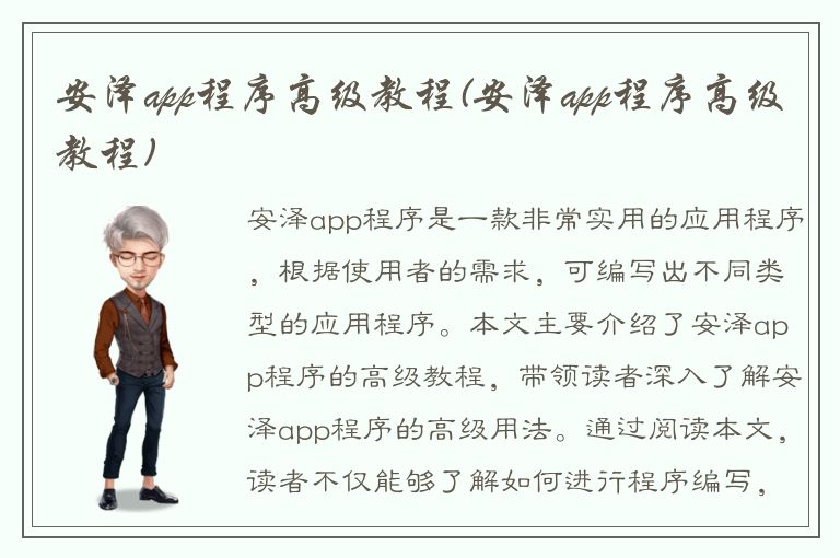 安泽app程序高级教程(安泽app程序高级教程)