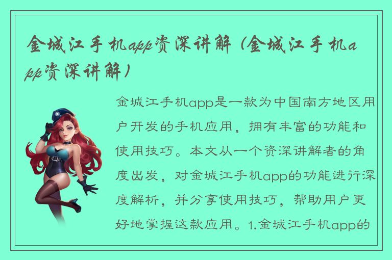 金城江手机app资深讲解 (金城江手机app资深讲解)