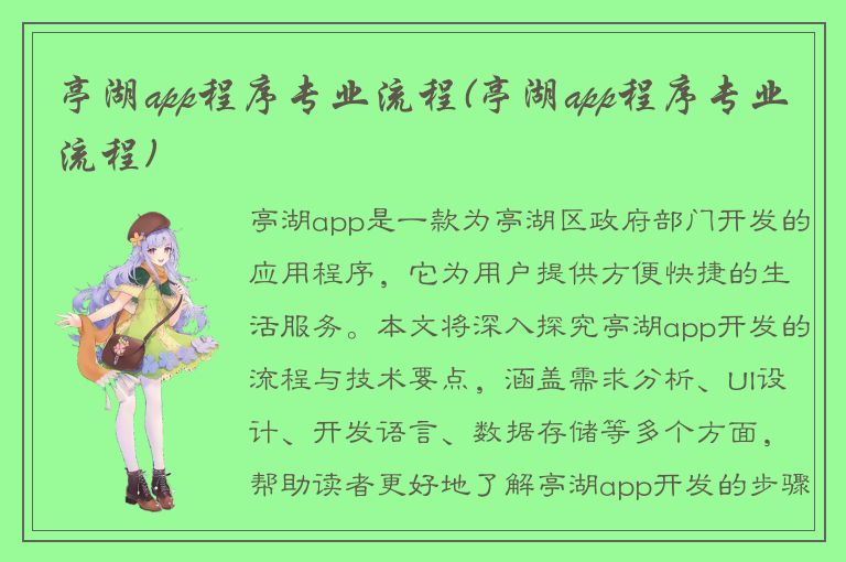 亭湖app程序专业流程(亭湖app程序专业流程)