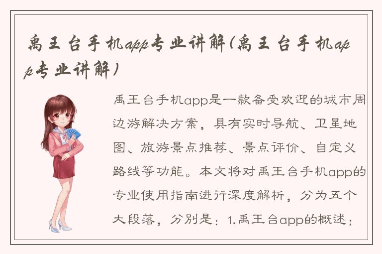 禹王台手机app专业讲解(禹王台手机app专业讲解)