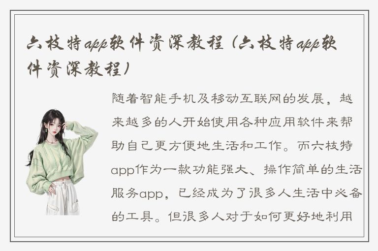 六枝特app软件资深教程 (六枝特app软件资深教程)