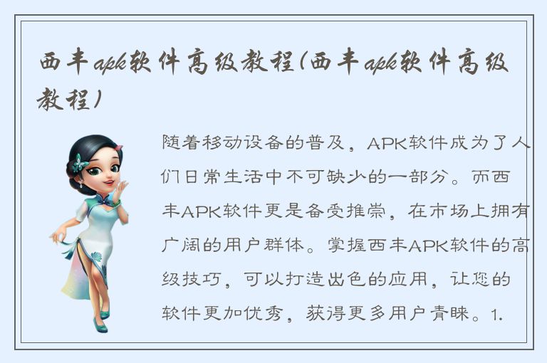 西丰apk软件高级教程(西丰apk软件高级教程)