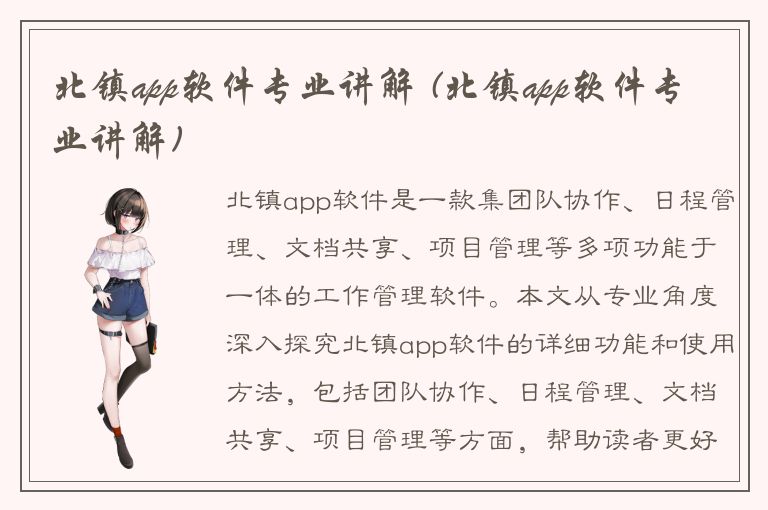 北镇app软件专业讲解 (北镇app软件专业讲解)