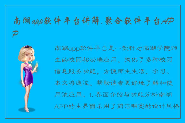 南湖app软件平台讲解,聚合软件平台APP