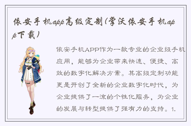 依安手机app高级定制(掌沃依安手机app下载)