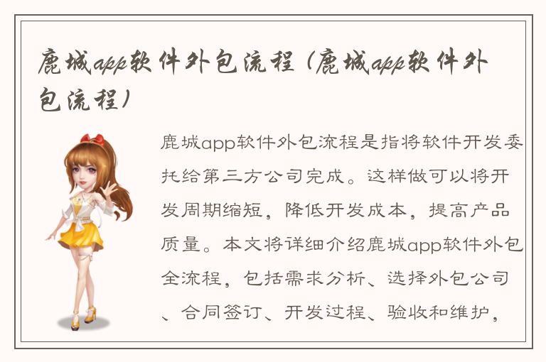 鹿城app软件外包流程 (鹿城app软件外包流程)