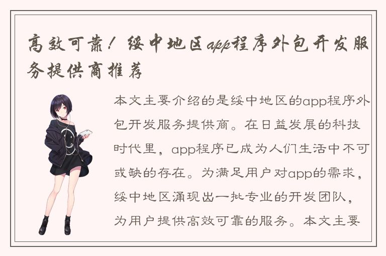 高效可靠！绥中地区app程序外包开发服务提供商推荐