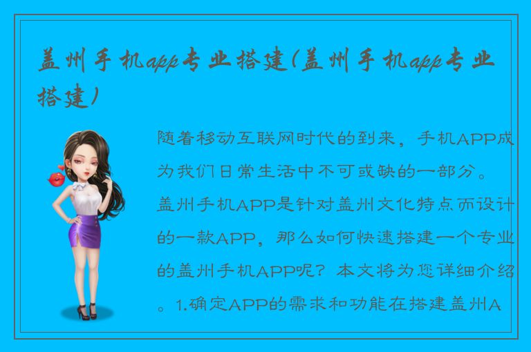 盖州手机app专业搭建(盖州手机app专业搭建)