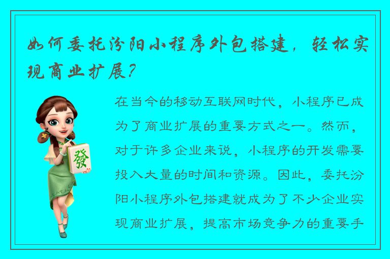 如何委托汾阳小程序外包搭建，轻松实现商业扩展？