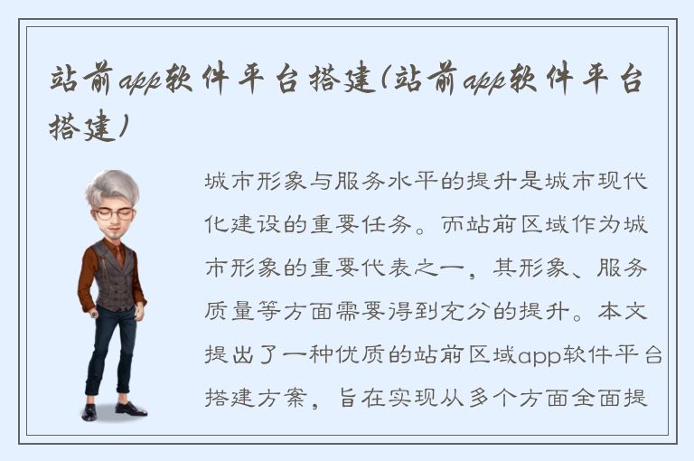 站前app软件平台搭建(站前app软件平台搭建)