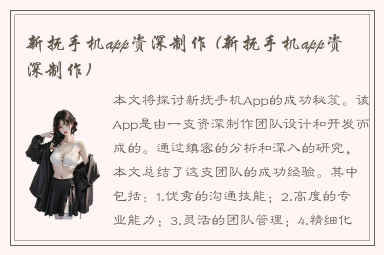 新抚手机app资深制作 (新抚手机app资深制作)