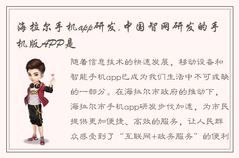 海拉尔手机app研发,中国智网研发的手机版APP是