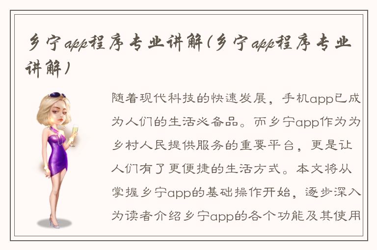 乡宁app程序专业讲解(乡宁app程序专业讲解)