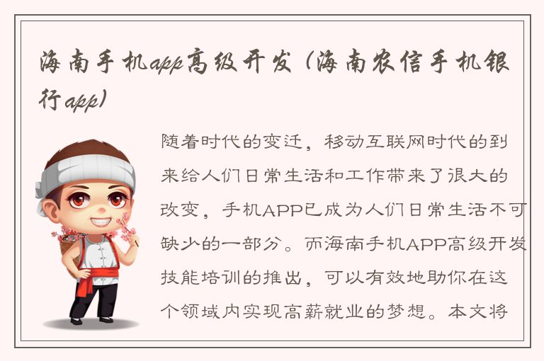 海南手机app高级开发 (海南农信手机银行app)