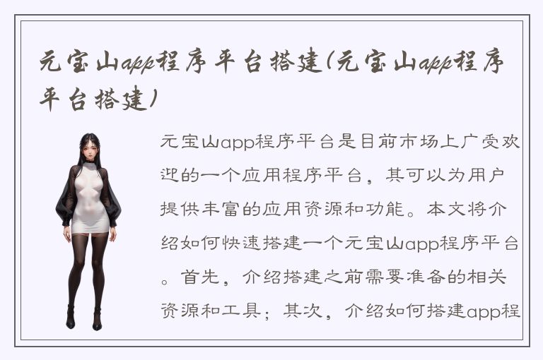 元宝山app程序平台搭建(元宝山app程序平台搭建)