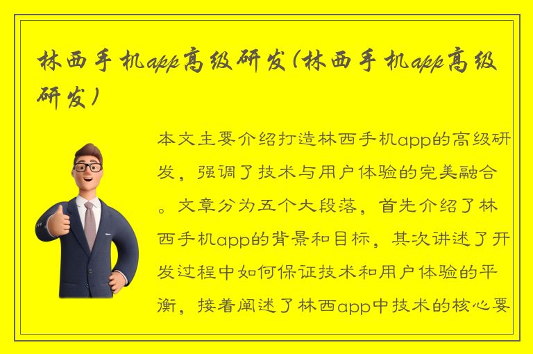 林西手机app高级研发(林西手机app高级研发)