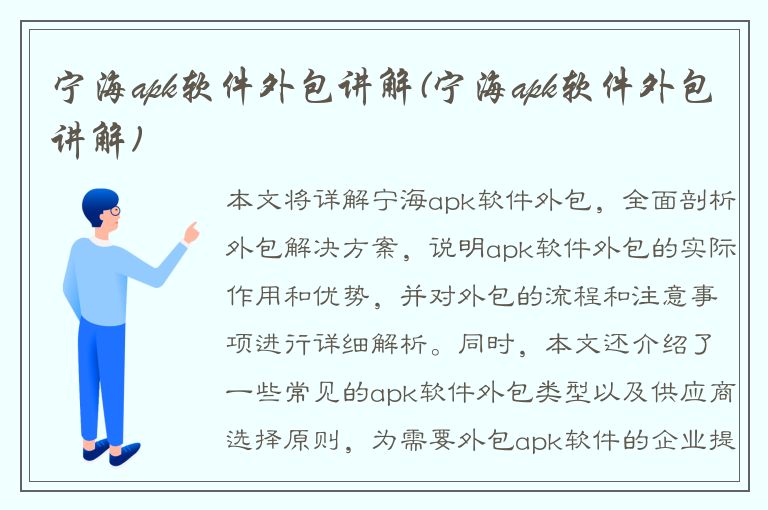 宁海apk软件外包讲解(宁海apk软件外包讲解)