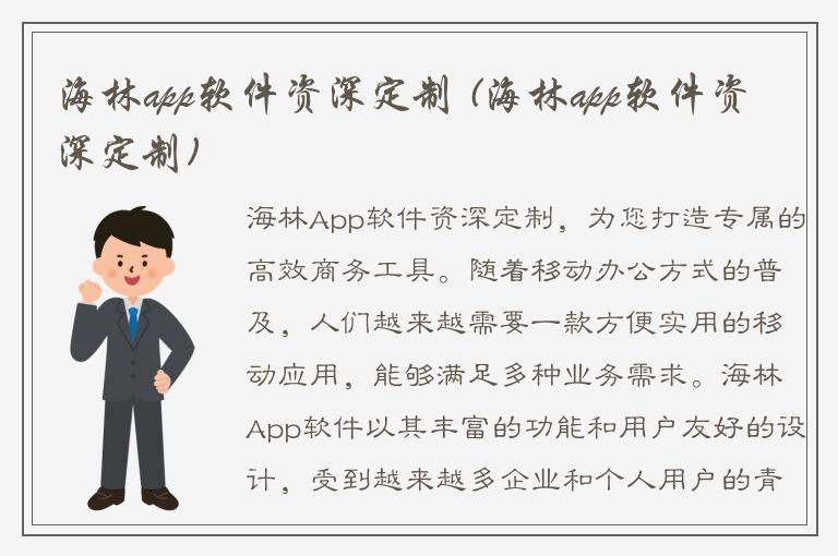 海林app软件资深定制 (海林app软件资深定制)