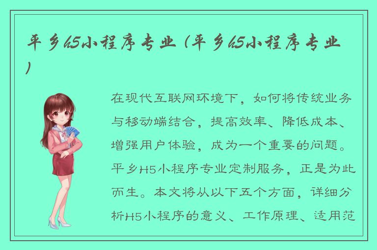 平乡h5小程序专业 (平乡h5小程序专业)