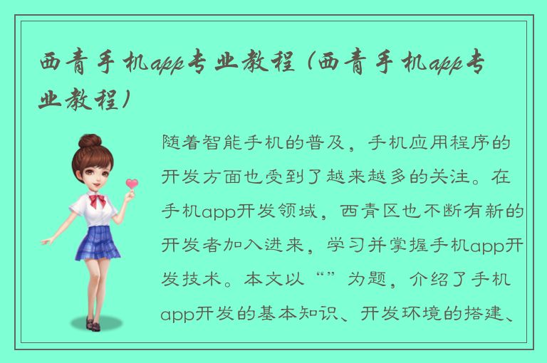 西青手机app专业教程 (西青手机app专业教程)