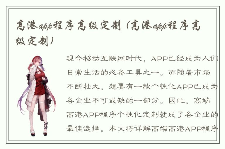 高港app程序高级定制 (高港app程序高级定制)