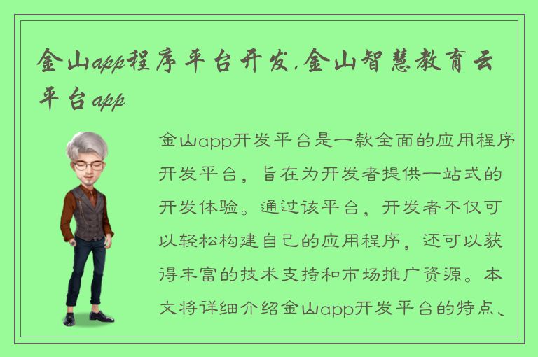 金山app程序平台开发,金山智慧教育云平台app