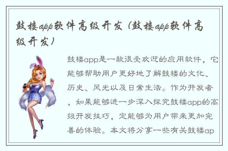 鼓楼app软件高级开发 (鼓楼app软件高级开发)