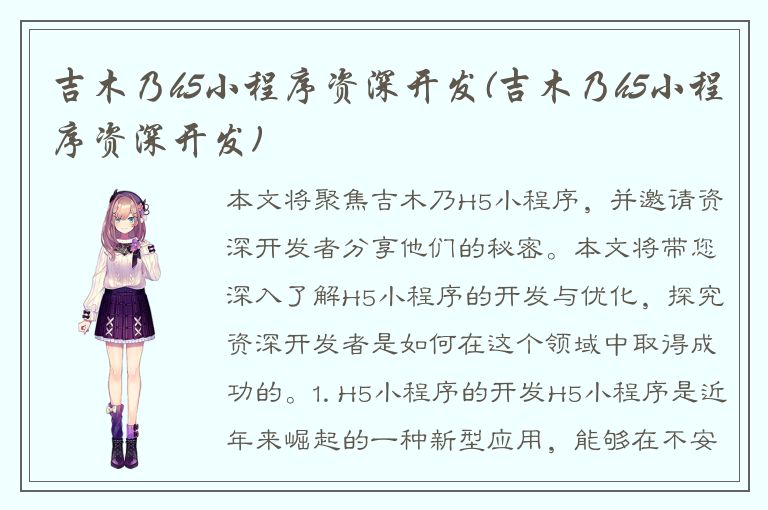 吉木乃h5小程序资深开发(吉木乃h5小程序资深开发)